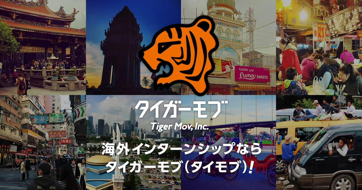 海外インターンシップならタイガーモブ タイモブ Tiger Mov